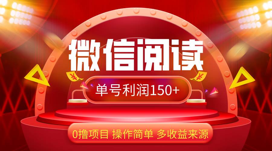 （12412期）微信阅读最新玩法！！0撸，没有任何成本有手就行，一天利润150+-时光论坛