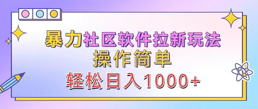 暴力社区软件拉新玩法，操作简单，轻松日入1000+-时光论坛