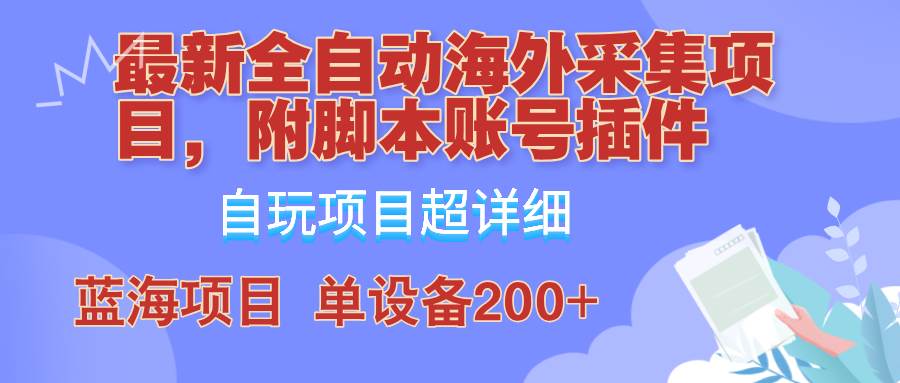 （12646期）全自动海外采集项目，带脚本账号插件教学，号称单日200+-时光论坛