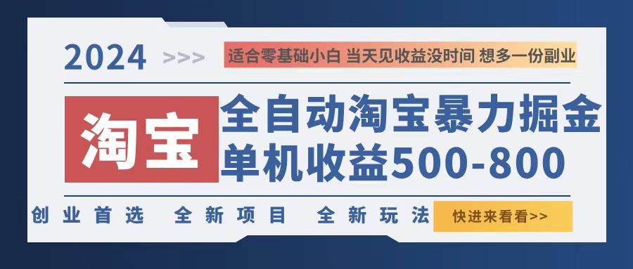 （12790期）2024淘宝暴力掘金，单机500-800，日提=无门槛-时光论坛