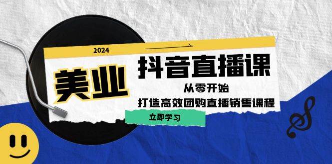 美业抖音直播课：从零开始，打造高效团购直播销售-时光论坛