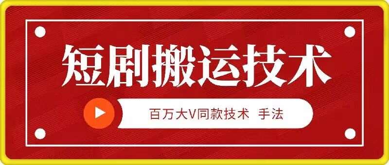 9月百万大V同款短剧搬运技术，稳定新技术，5分钟一个作品-时光论坛