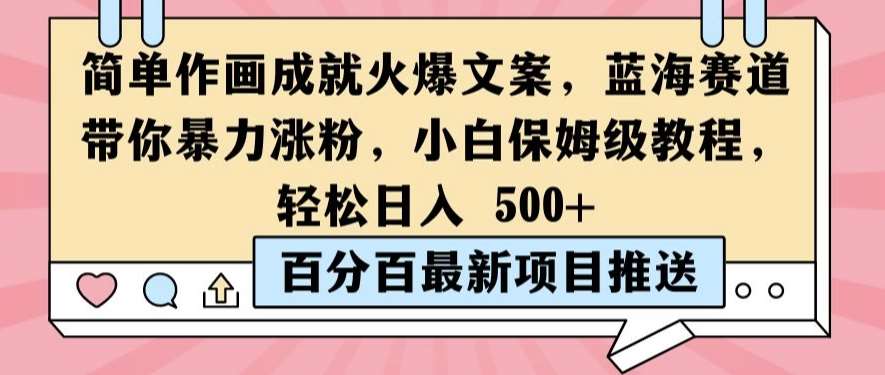 简单作画成就火爆文案，蓝海赛道带你暴力涨粉，小白保姆级教程，轻松日入5张【揭秘】-时光论坛