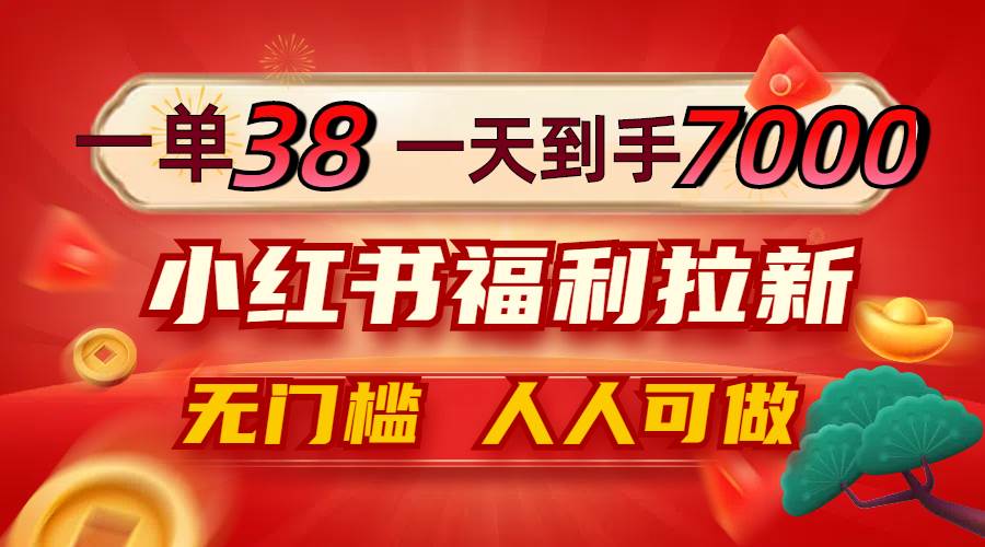（12741期）一单38，一天到手7000+，小红书福利拉新，0门槛人人可做-时光论坛