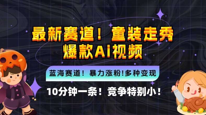 10分钟一条童装走秀爆款Ai视频，小白轻松上手，新蓝海赛道【揭秘】-时光论坛