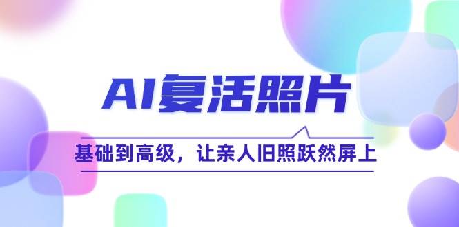 AI复活照片技巧课：基础到高级，让亲人旧照跃然屏上-时光论坛