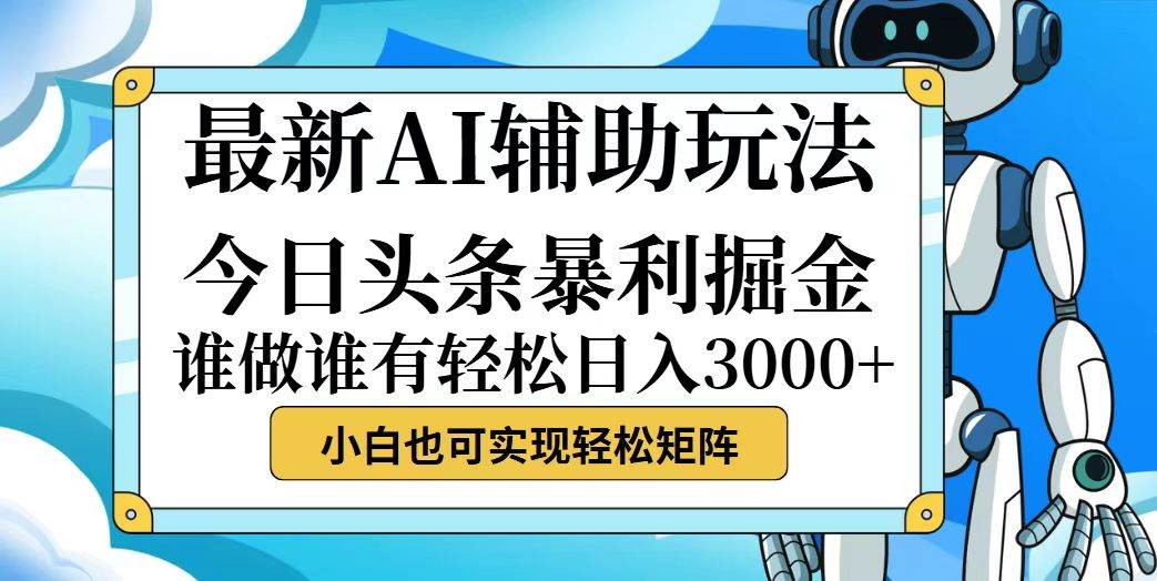 （12511期）今日头条最新暴利掘金玩法，动手不动脑，简单易上手。小白也可轻松日入…-时光论坛