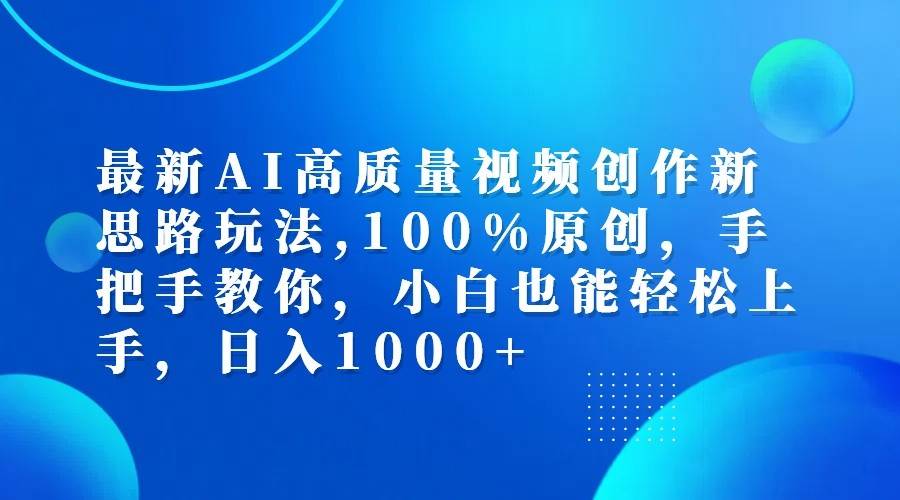 最新AI高质量视频创作新思路玩法,100%原创,手把手教你,小白也能轻松上手,日入1000+-时光论坛