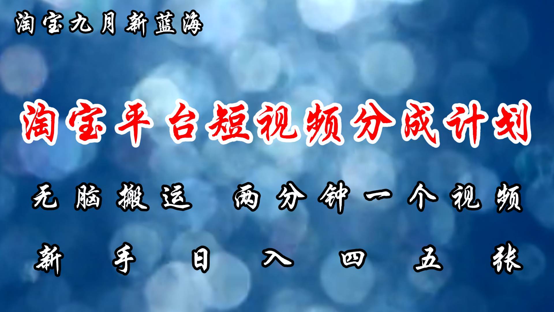 （12413期）淘宝平台短视频新蓝海暴力撸金，无脑搬运，两分钟一个视频 新手日入大几百-时光论坛