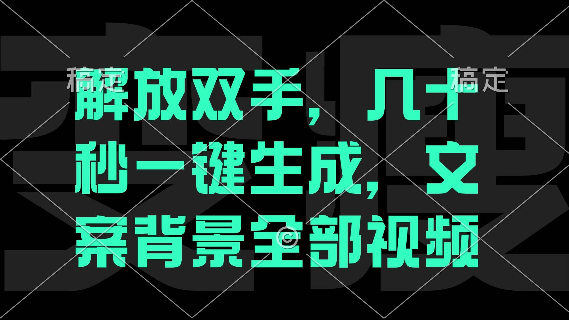 （12554期）解放双手，几十秒自动生成，文案背景视频-时光论坛