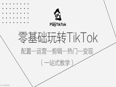 零基础玩转TikTok，配置一运营一剪辑一热门一变现，一站式教学-时光论坛