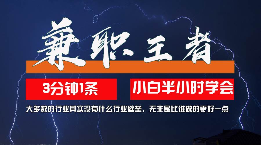 （12721期）兼职王者，3分钟1条无脑批量操作，新人小白半小时学会，长期稳定 一天200+-时光论坛