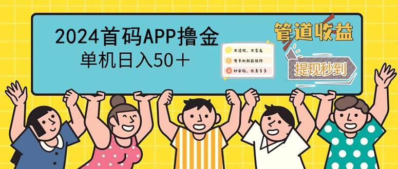 （12603期）2024首码零撸聚合APP，单机日入50＋，提现秒审核秒到账-时光论坛