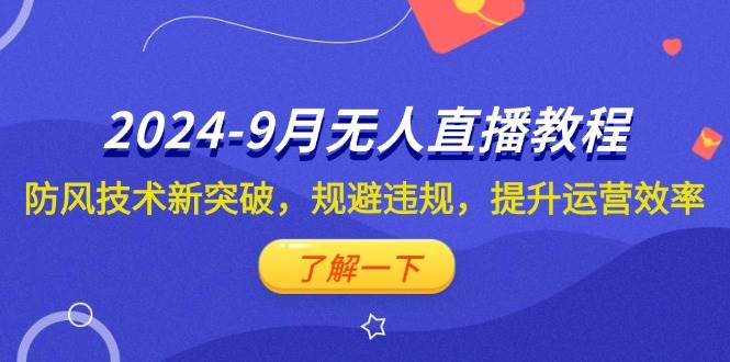 （12541期）2024-9月抖音无人直播教程：防风技术新突破，规避违规，提升运营效率-时光论坛