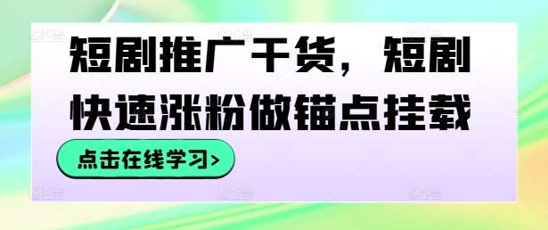 短剧推广干货，短剧快速涨粉做锚点挂载-时光论坛