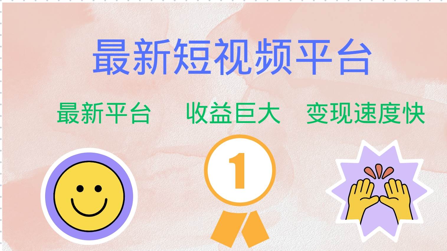 （12494期）最新短视频平台，巨头之作，想吃初期红利的速度！-时光论坛
