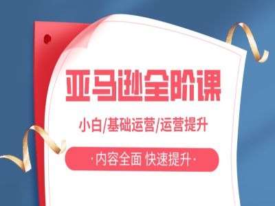 亚马越全阶课，小白/基础运营/运营提升，内容全面，快速提升-时光论坛
