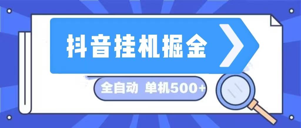 （13000期）抖音挂机掘金 日入500+ 全自动挂机项目 长久稳定 -时光论坛