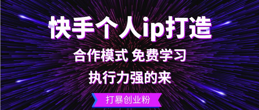 （13023期）快手个人ip打造：执行力强的来 打暴创业粉-时光论坛