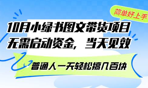 （13005期）10月份小绿书图文带货项目 无需启动资金 当天见效 普通人一天轻松搞几百块-时光论坛