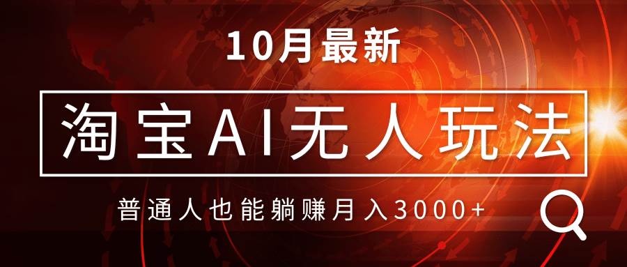 （13130期）淘宝AI无人直播玩法，不用出境制作素材，不违规不封号，月入30000+-时光论坛