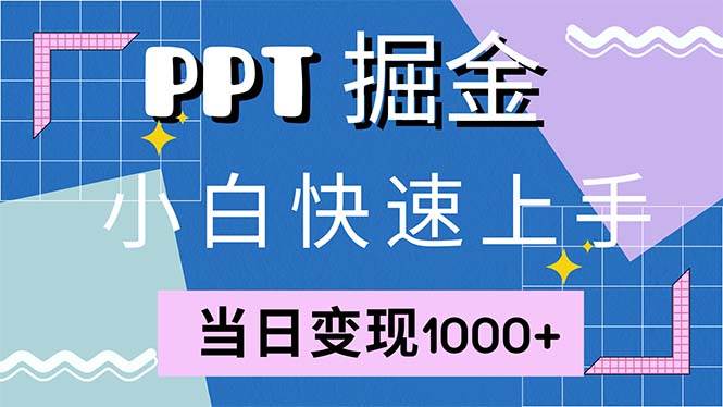 （12827期）快速上手！小红书简单售卖PPT，当日变现1000+，就靠它(附1W套PPT模板)-时光论坛