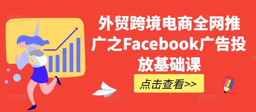 外贸跨境电商全网推广之Facebook广告投放基础课-时光论坛