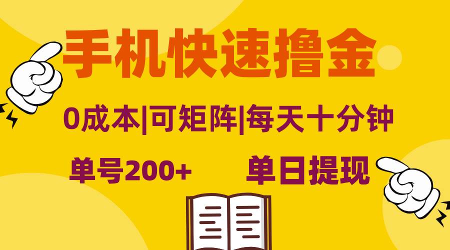 （13090期）手机快速撸金，单号日赚200+，可矩阵，0成本，当日提现，无脑操作-时光论坛