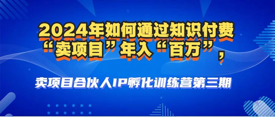 （12877期）2024年普通人如何通过知识付费“卖项目”年入“百万”人设搭建-黑科技…-时光论坛
