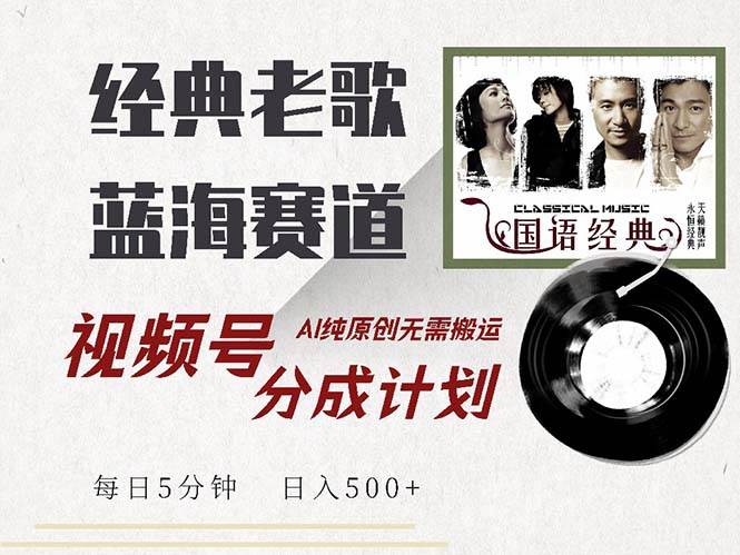 （13028期）最新经典老歌赛道，视频号分成计划收益拿到手软，AI纯原创，无需搬运每…-时光论坛
