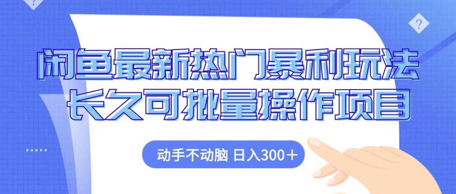 （12879期）闲鱼最新热门暴利玩法，动手不动脑 长久可批量操作项目-时光论坛