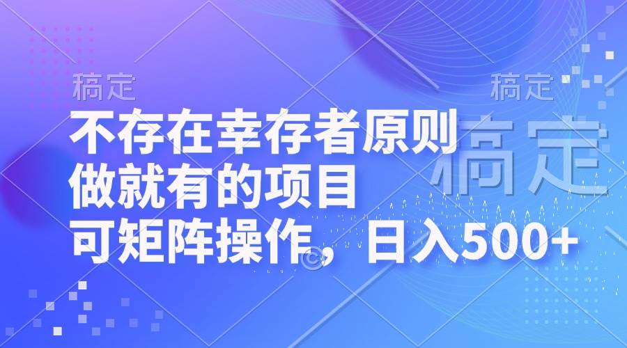 （12989期）不存在幸存者原则，做就有的项目，可矩阵操作，日入500+-时光论坛