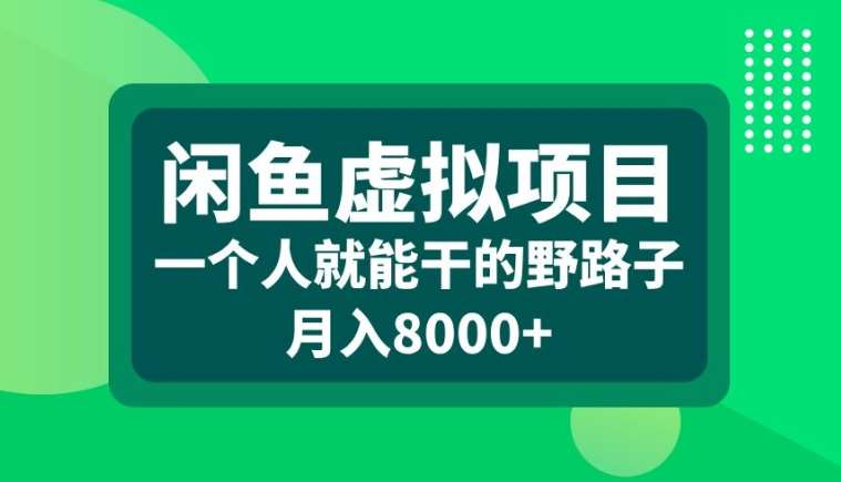 闲鱼虚拟项目，一个人就可以干的野路子，月入8000+【揭秘】-时光论坛