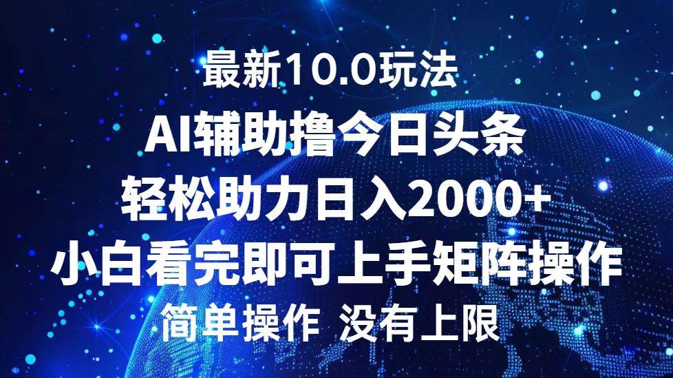 （12964期）今日头条最新10.0玩法，轻松矩阵日入2000+-时光论坛