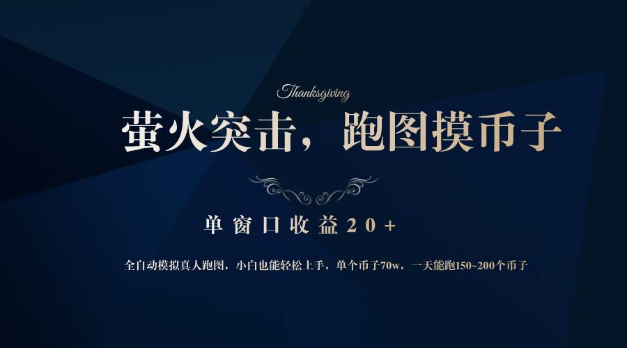 （12931期）背靠大厂网易游戏公司，萤火突击全程模拟真人跑图捡币子，单窗口收益20+-时光论坛