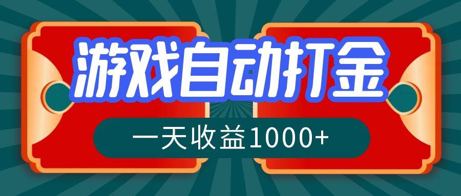 （12888期）游戏自动搬砖打金，一天收益1000+ 长期稳定的项目-时光论坛