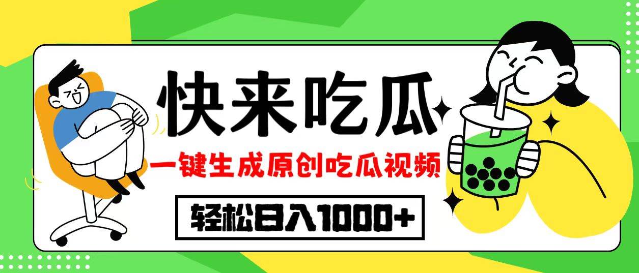 （12891期）最新风口，吃瓜赛道！一键生成原创视频，多种变现方式，轻松日入10.-时光论坛