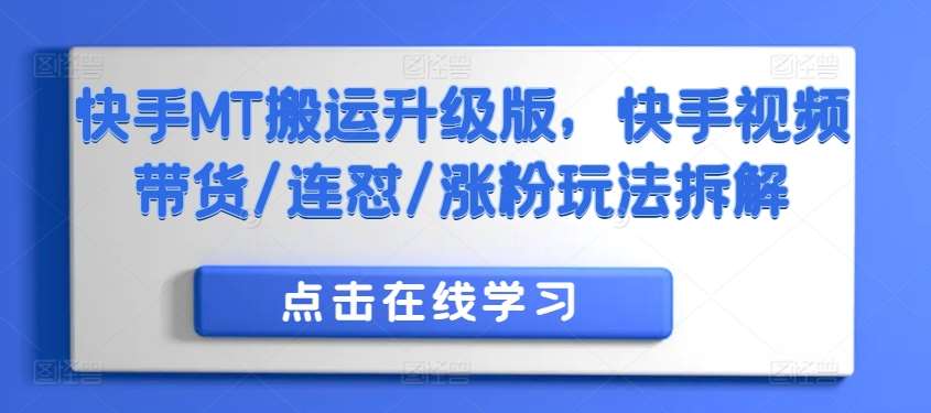 图片[1]-快手MT搬运升级版，快手视频带货/连怼/涨粉玩法拆解-时光论坛