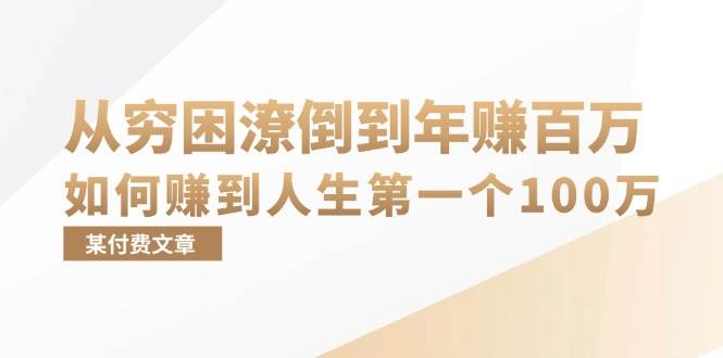 （13069期）某付费文章：从穷困潦倒到年赚百万，她告诉你如何赚到人生第一个100万-时光论坛