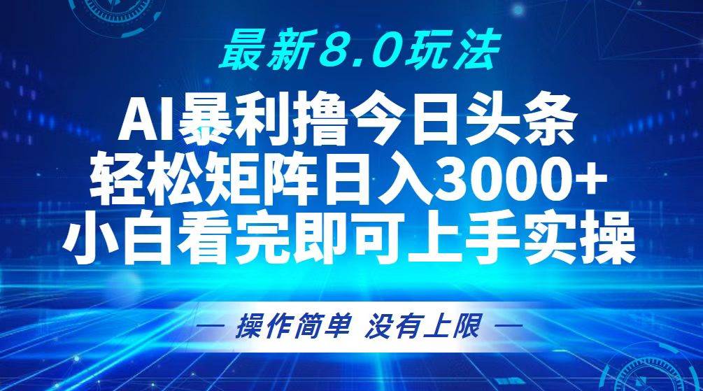 （13056期）今日头条最新8.0玩法，轻松矩阵日入3000+-时光论坛