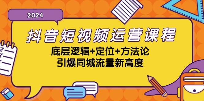 （13019期）抖音短视频运营课程，底层逻辑+定位+方法论，引爆同城流量新高度-时光论坛