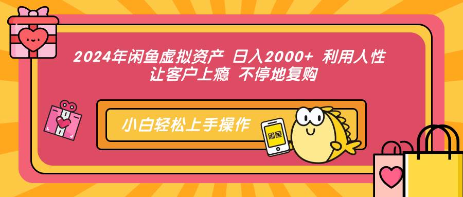 （12984期）2024年闲鱼虚拟资产 日入2000+ 利用人性 让客户上瘾 不停地复购-时光论坛