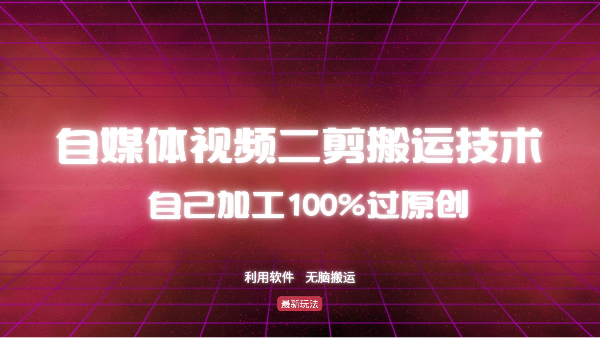 （12995期）详细教你自媒体视频二剪搬运技术，自己加工100%过原创，无脑搬运-时光论坛