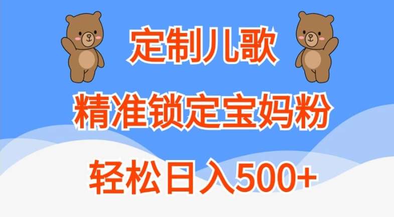 定制儿歌，精准锁定宝妈粉，轻松日入500+【揭秘】-时光论坛