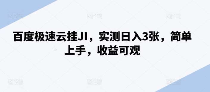 百度极速云挂JI，实测日入3张，简单上手，收益可观【揭秘】-时光论坛