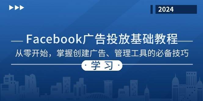 Facebook 广告投放基础教程：从零开始，掌握创建广告、管理工具的必备技巧-时光论坛