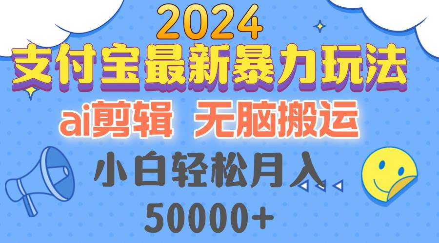 （12923期）2024支付宝最新暴力玩法，AI剪辑，无脑搬运，小白轻松月入50000+-时光论坛