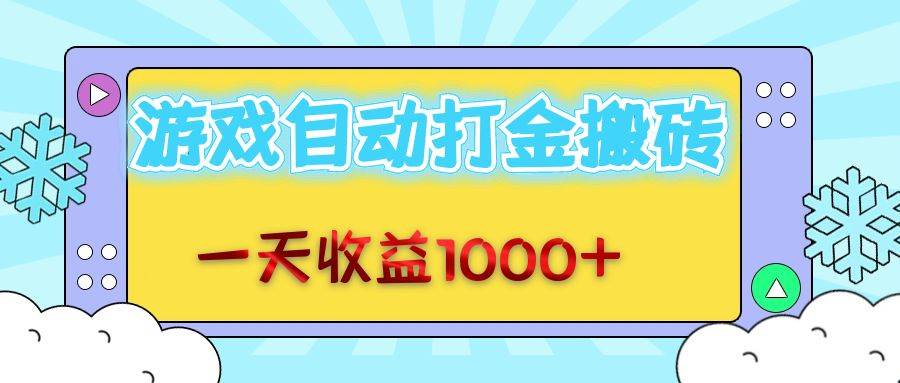 （12821期）老款游戏自动打金搬砖，一天收益1000+ 无脑操作-时光论坛