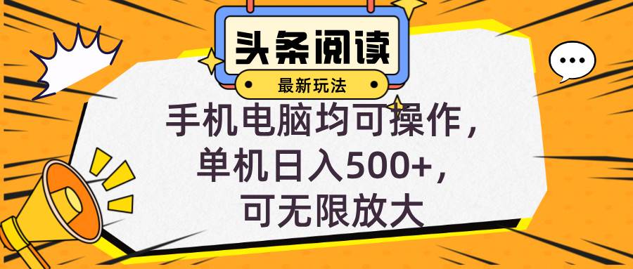 （12961期）头条最新玩法，全自动挂机阅读，小白轻松入手，手机电脑均可，单机日入…-时光论坛