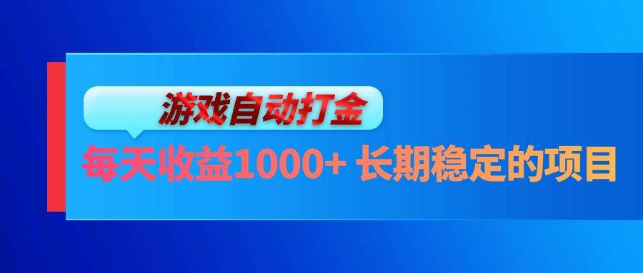 （13080期）电脑游戏自动打金玩法，每天收益1000+ 长期稳定的项目-时光论坛